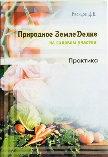 Иванцов Д.В. Природное Земледелие на садовом участке